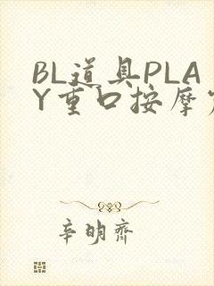 BL道具PLAY重口按摩震动