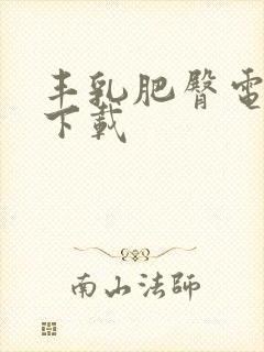 丰乳肥臀电子书下载