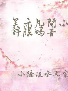 吴亦凡问小G娜舒服吗音