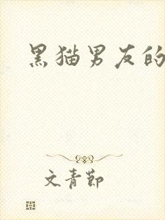 黑猫男友的
