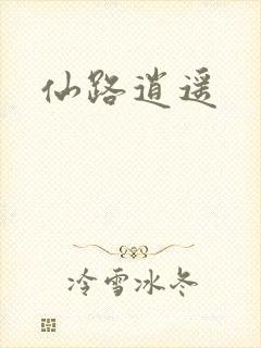 仙路逍遥