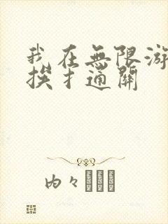 我在无限游戏里挨扌通关