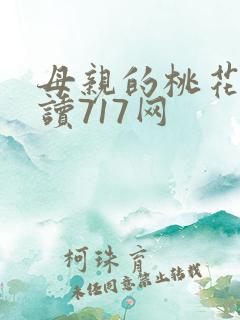 母亲的桃花源阅读717网