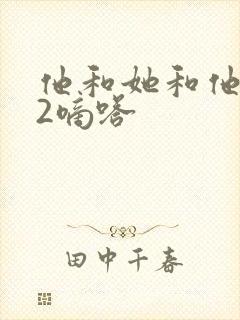 他和她和他1V2嘀嗒