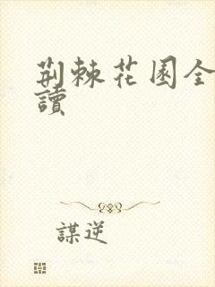 荆棘花园全文阅读