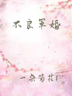不良军婚