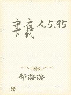 守夜人5.95下载