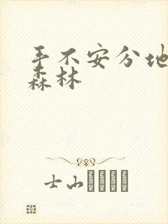 手不安分地探入森林