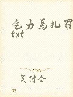 乞力马扎罗的雪txt