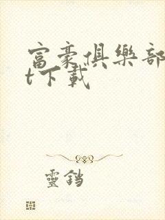 富豪俱乐部txt下载