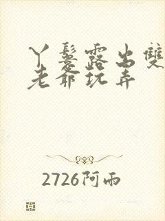 丫鬟露出双乳让老爷玩弄