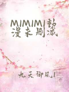 MIMIMI动漫未删减