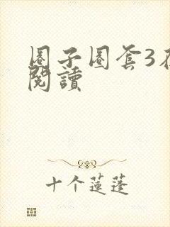 圈子圈套3在线阅读