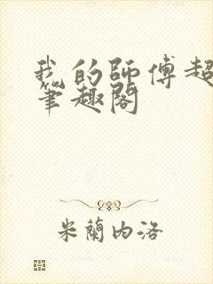 我的师傅超凶的笔趣阁