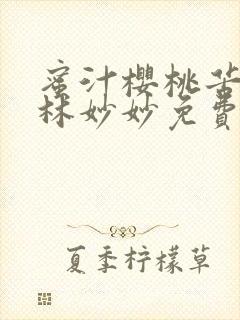 蜜汁樱桃苦咖啡林妙妙免费全文