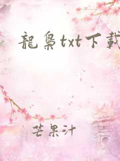 龙枭txt下载