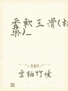 香软玉滑(林芍药)_