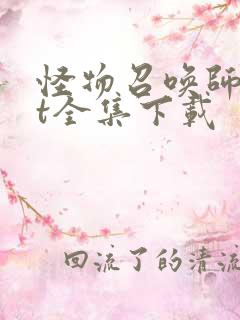 怪物召唤师txt全集下载