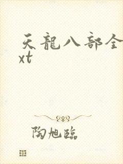 天龙八部全集txt