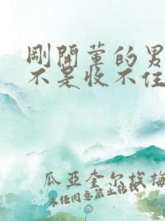 刚开荤的男生是不是收不住