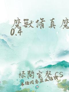 魔兽修真魔极传0.4