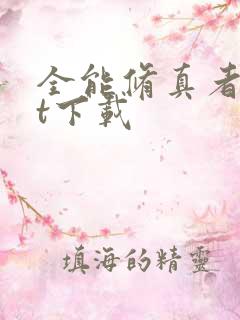 全能修真者txt下载