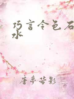 巧言令色石头与水