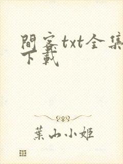 间客txt全集下载