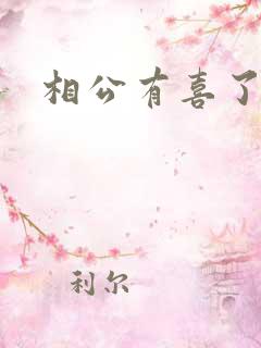 相公有喜了