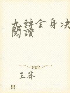 九转金身决全文阅读