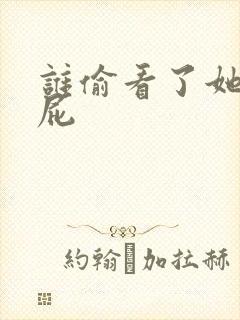 谁偷看了她的屁屁