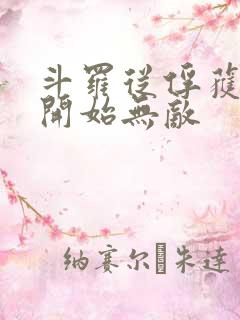 斗罗从俘获女神开始无敌