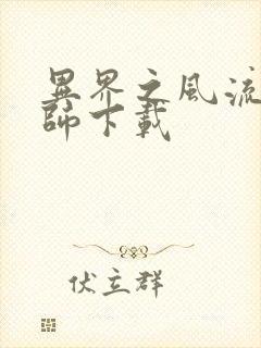 异界之风流大法师下载