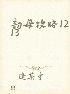 韵母攻略12一13