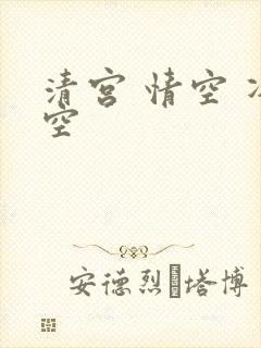 清宫 情空 净空