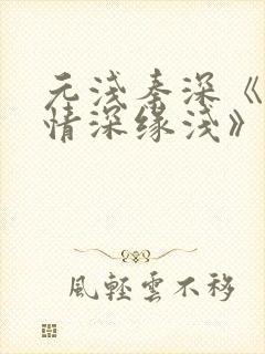 元浅秦深《此生情深缘浅》免费