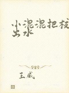 小混混把校草c出水