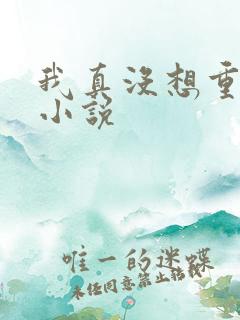 我真没想重生啊小说