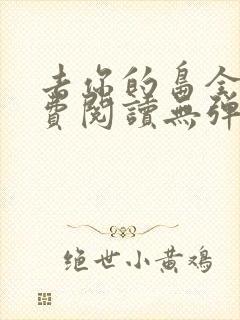 去你的岛全文免费阅读无弹窗