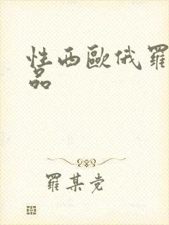 性西欧俄罗斯极品