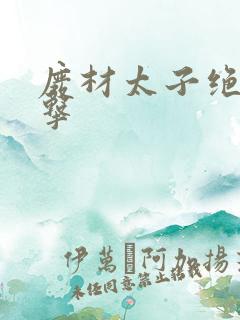 废材太子绝地反击