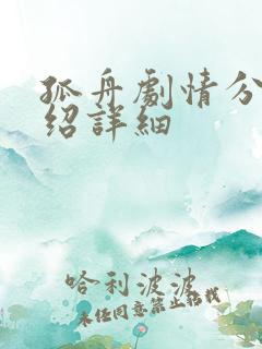 孤舟剧情分集介绍详细