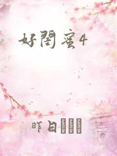 好闺蜜4