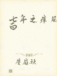 七年之痒 风染白