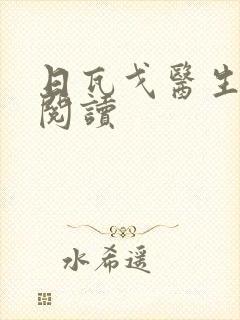 日瓦戈医生在线阅读