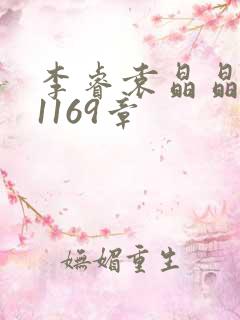 李睿袁晶晶全集1169章