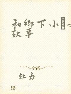 和乡下小姪女性故事