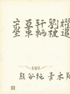 宋亚轩刘耀文乘坐车辆被追尾