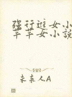 强行进女小姪夏芊芊女小说