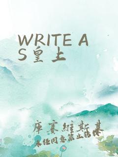 WRITE AS皇上